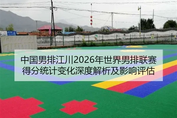 zhong-guo-nan-pai-jiang-chuan-nian-shi-jie-nan-pai-lian-sai-de-fen-tong-ji-bian-hua-shen-du-jie-xi-ji-ying-xiang-ping-gu-2-349.jpg