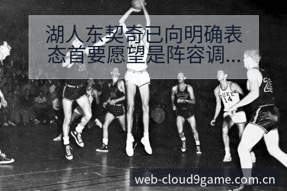 湖人东契奇已向明确表态首要愿望是阵容调整影响分析及技术特 - 九游官网