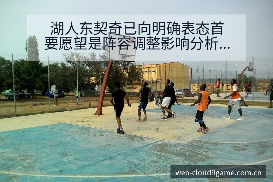 湖人东契奇已向明确表态首要愿望是阵容调整影响分析及技术特 - 九游官网