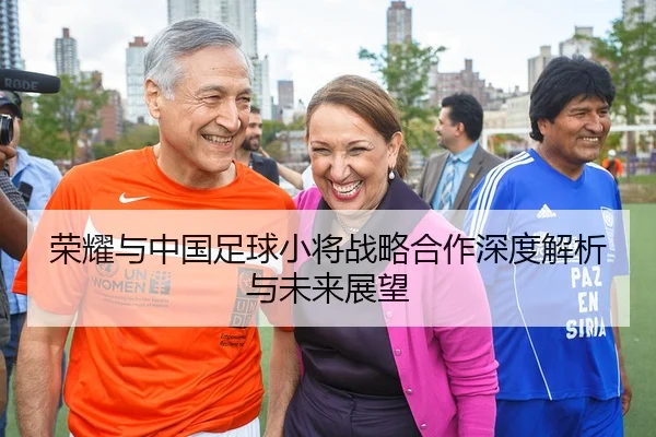 荣耀与中国足球小将战略合作深度解析与未来展望