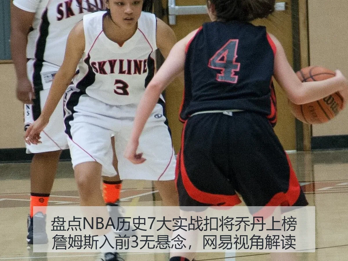 盘点NBA历史7大实战扣将乔丹上榜詹姆斯入前3无悬念，视角解读